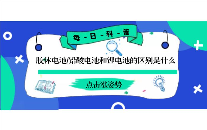 膠體電池、鉛酸電池和鋰電池的區(qū)別