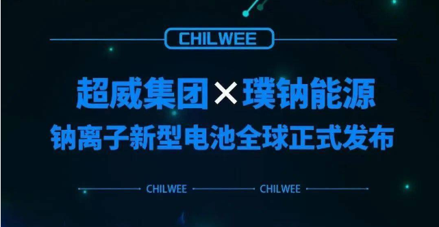 超威鈉離子新型電池行業(yè)首發(fā) 動(dòng)力電池“鈉時(shí)代”到來！